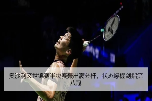 ao-sha-li-wen-shi-jin-sai-ban-jue-sai-hong-chu-man-fen-gan-zhuang-tai-bao-peng-jian-zhi-di-ba-guan-2-278.jpg