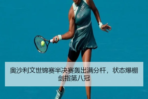 ao-sha-li-wen-shi-jin-sai-ban-jue-sai-hong-chu-man-fen-gan-zhuang-tai-bao-peng-jian-zhi-di-ba-guan-3-396.jpg
