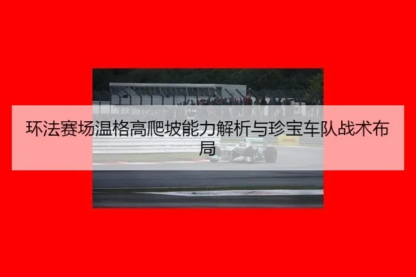 huan-fa-sai-chang-wen-ge-gao-pa-po-neng-li-jie-xi-yu-zhen-bao-che-dui-zhan-shu-bu-ju-3-440.jpg