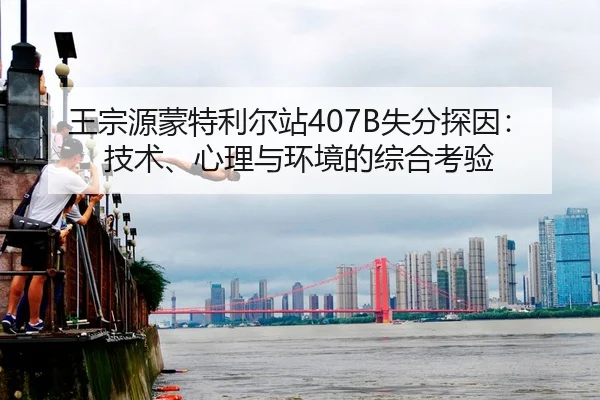 wang-zong-yuan-meng-te-li-er-zhan-shi-fen-tan-yin-ji-shu-xin-li-yu-huan-jing-de-zong-he-kao-yan-2-740.jpg