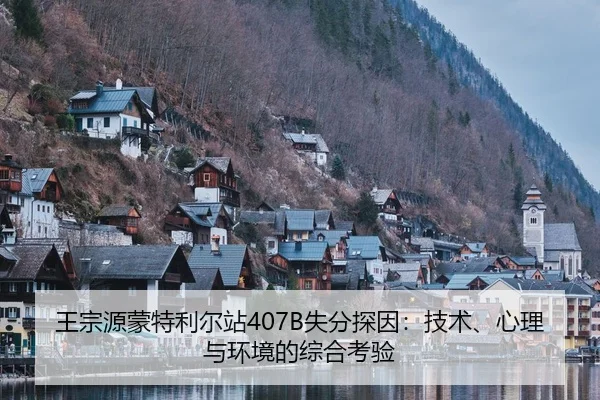 王宗源蒙特利尔站407B失分探因：技术、心理与环境的综合考验