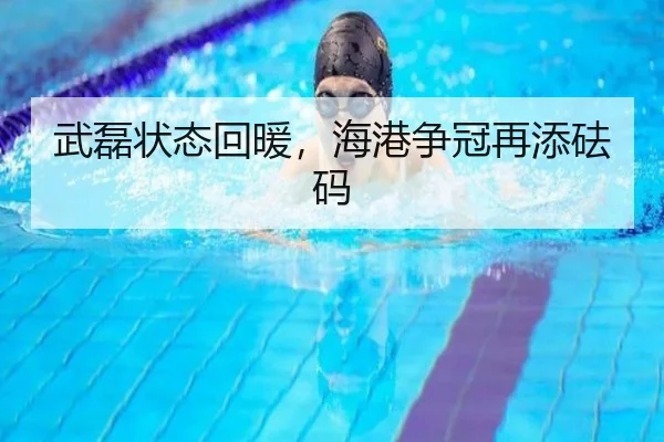 武磊状态回暖，海港争冠再添砝码
