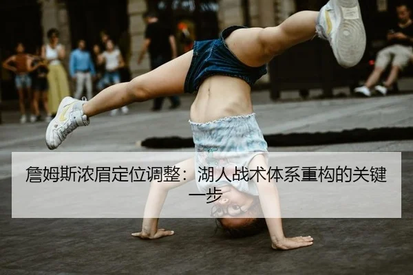 詹姆斯浓眉定位调整：湖人战术体系重构的关键一步