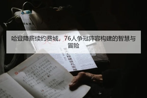 ha-deng-jiang-xin-xu-yue-fei-cheng-ren-zheng-guan-zhen-rong-gou-jian-de-zhi-hui-yu-mao-xian-2-411.jpg