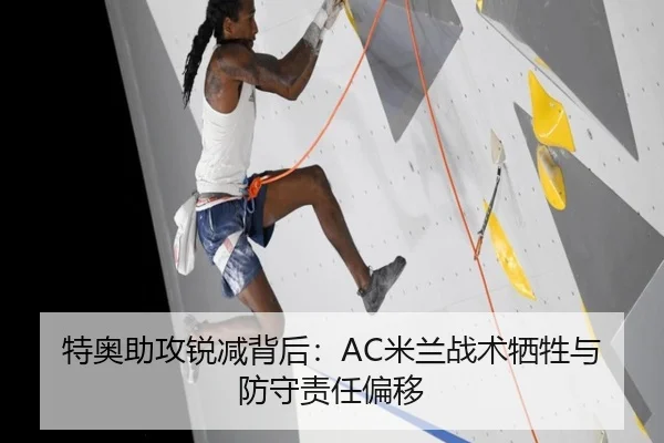 特奥助攻锐减背后：AC米兰战术牺牲与防守责任偏移
