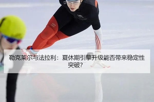 lei-ke-lai-er-yu-fa-la-li-xia-xiu-qi-yin-qing-sheng-ji-neng-fou-dai-lai-wen-ding-xing-tu-po-3-581.jpg