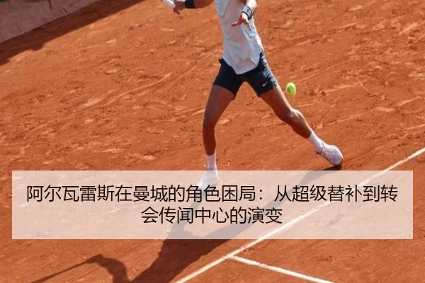 a-er-wa-lei-si-zai-man-cheng-de-jue-se-kun-ju-cong-chao-ji-ti-bu-dao-zhuan-hui-chuan-wen-zhong-xin-de-yan-bian-2-510.jpg