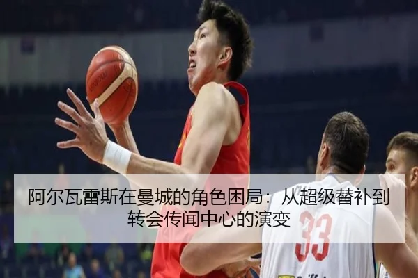 阿尔瓦雷斯在曼城的角色困局：从超级替补到转会传闻中心的演变