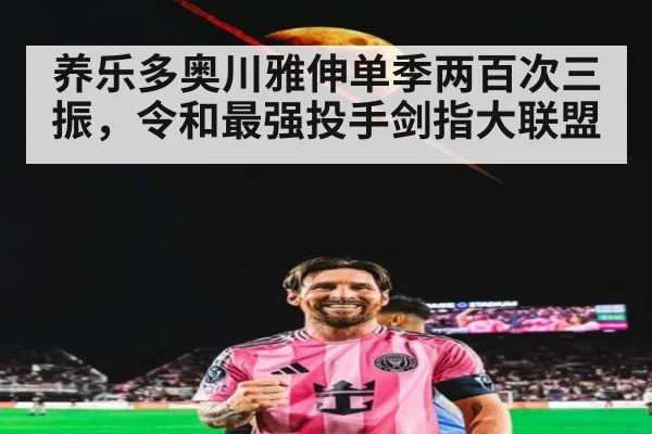 养乐多奥川雅伸单季两百次三振，令和最强投手剑指大联盟