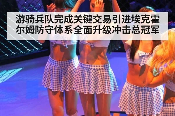 游骑兵队完成关键交易引进埃克霍尔姆防守体系全面升级冲击总冠军