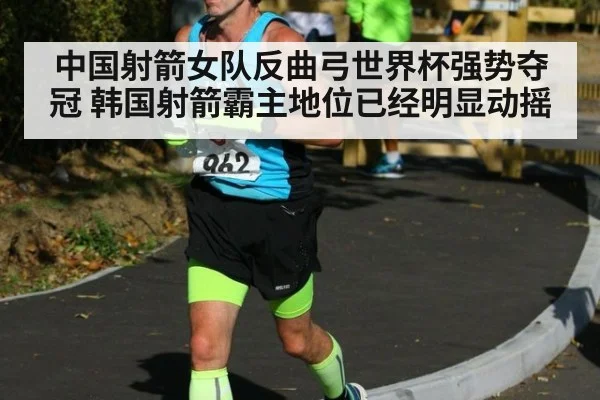 中国射箭女队反曲弓世界杯强势夺冠 韩国射箭霸主地位已经明显动摇