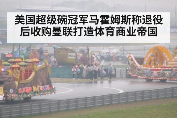 美国超级碗冠军马霍姆斯称退役后收购曼联打造体育商业帝国