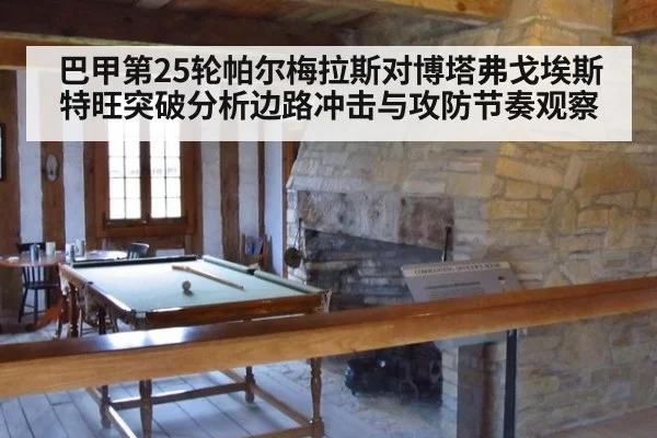 巴甲第25轮帕尔梅拉斯对博塔弗戈埃斯特旺突破分析边路冲击与攻防节奏观察